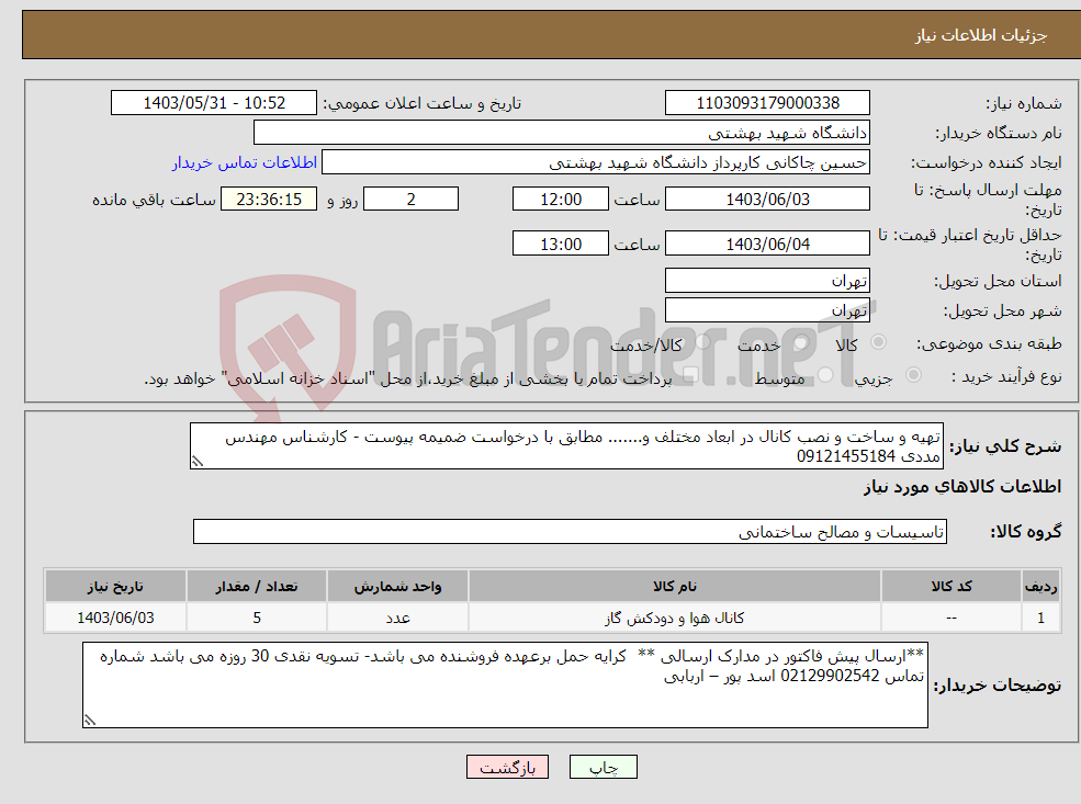 تصویر کوچک آگهی نیاز انتخاب تامین کننده-تهیه و ساخت و نصب کانال در ابعاد مختلف و....... مطابق با درخواست ضمیمه پیوست - کارشناس مهندس مددی 09121455184