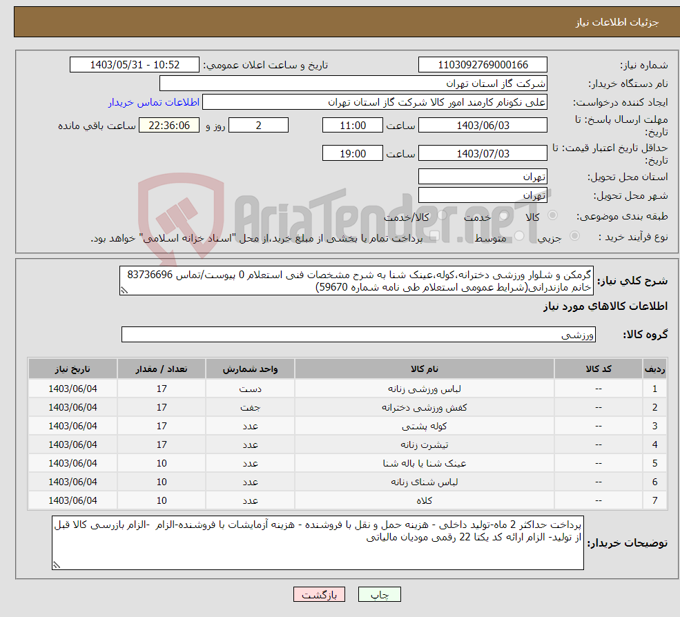 تصویر کوچک آگهی نیاز انتخاب تامین کننده-گرمکن و شلوار ورزشی دخترانه،کوله،عینک شنا به شرح مشخصات فنی استعلام 0 پیوست/تماس 83736696 خانم مازندرانی(شرایط عمومی استعلام طی نامه شماره 59670) 