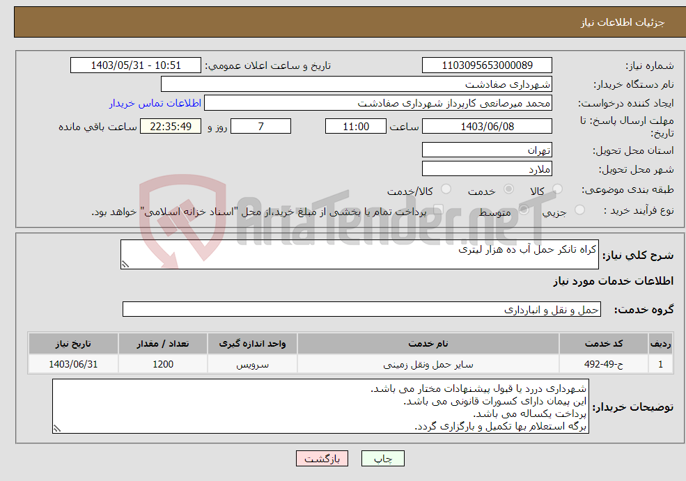 تصویر کوچک آگهی نیاز انتخاب تامین کننده-کراه تانکر حمل آب ده هزار لیتری