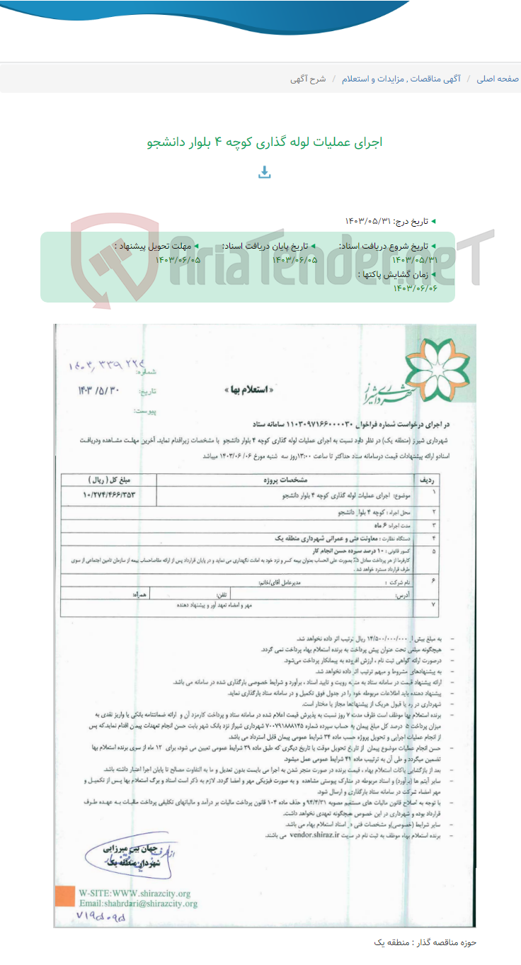 تصویر کوچک آگهی اجرای عملیات لوله گذاری کوچه 4 بلوار دانشجو