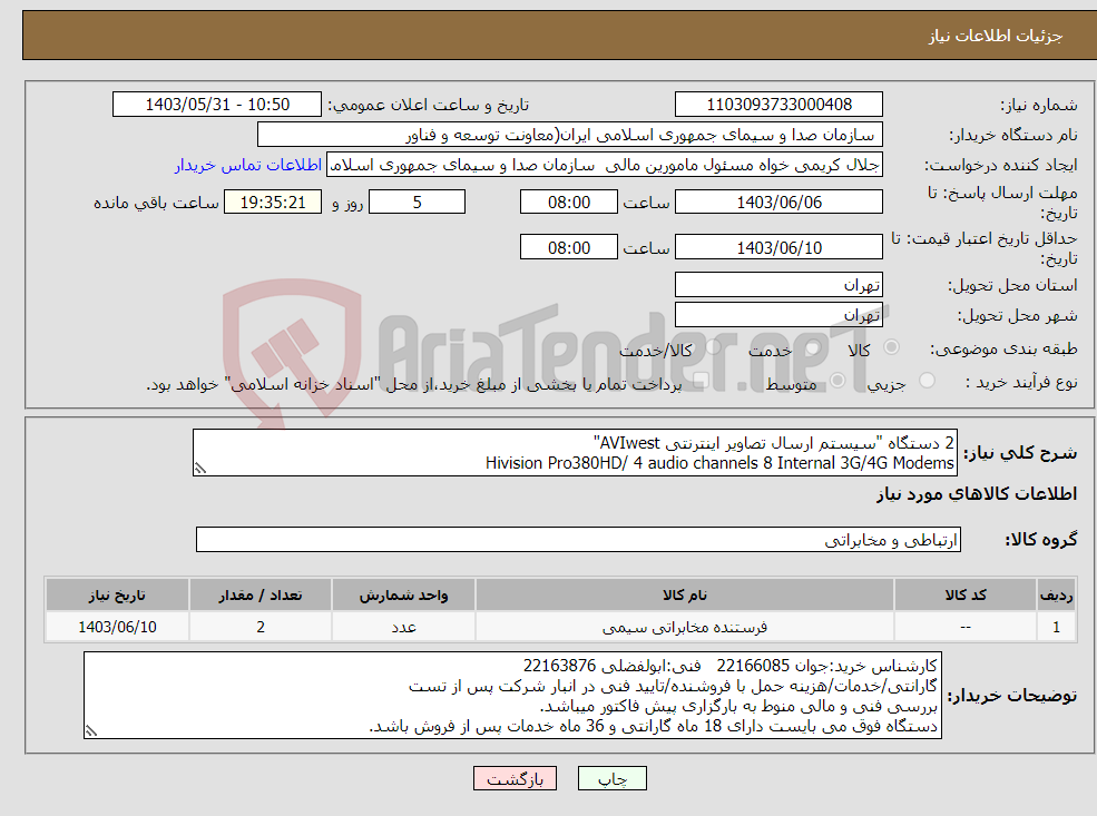 تصویر کوچک آگهی نیاز انتخاب تامین کننده-2 دستگاه "سیستم ارسال تصاویر اینترنتی AVIwest" Hivision Pro380HD/ 4 audio channels 8 Internal 3G/4G Modems