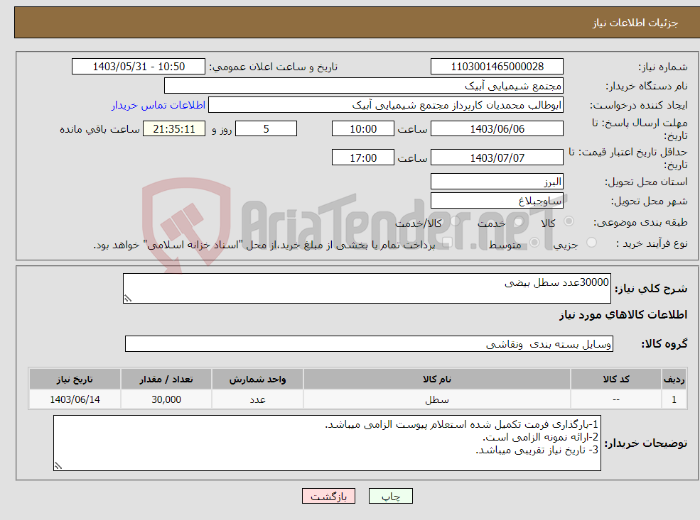 تصویر کوچک آگهی نیاز انتخاب تامین کننده-30000عدد سطل بیضی