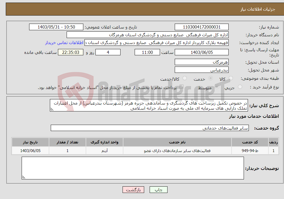 تصویر کوچک آگهی نیاز انتخاب تامین کننده-در خصوص تکمیل زیزساخت های گردشگری و ساماندهی جزیره هرمز (شهرستان بندرعباس) از محل اعتبارات تملک دارایی های سرمایه ای ملی به صورت اسناد خزانه اسلامی 