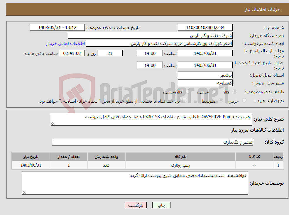 تصویر کوچک آگهی نیاز انتخاب تامین کننده-پمپ برند FLOWSERVE Pump طبق شرح تقاضای 0330158 و مشخصات فنی کامل بپیوست