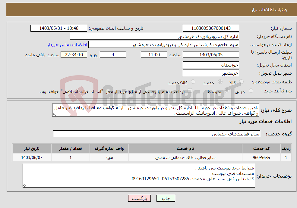 تصویر کوچک آگهی نیاز انتخاب تامین کننده-تامین خدمات و قطعات در حوزه IT اداره کل بندر و در یانوردی خرمشهر . ارائه گواهینامه افتا یا پدافند غیر عامل و گواهی شورای عالی انفورماتیک الزامیست . 