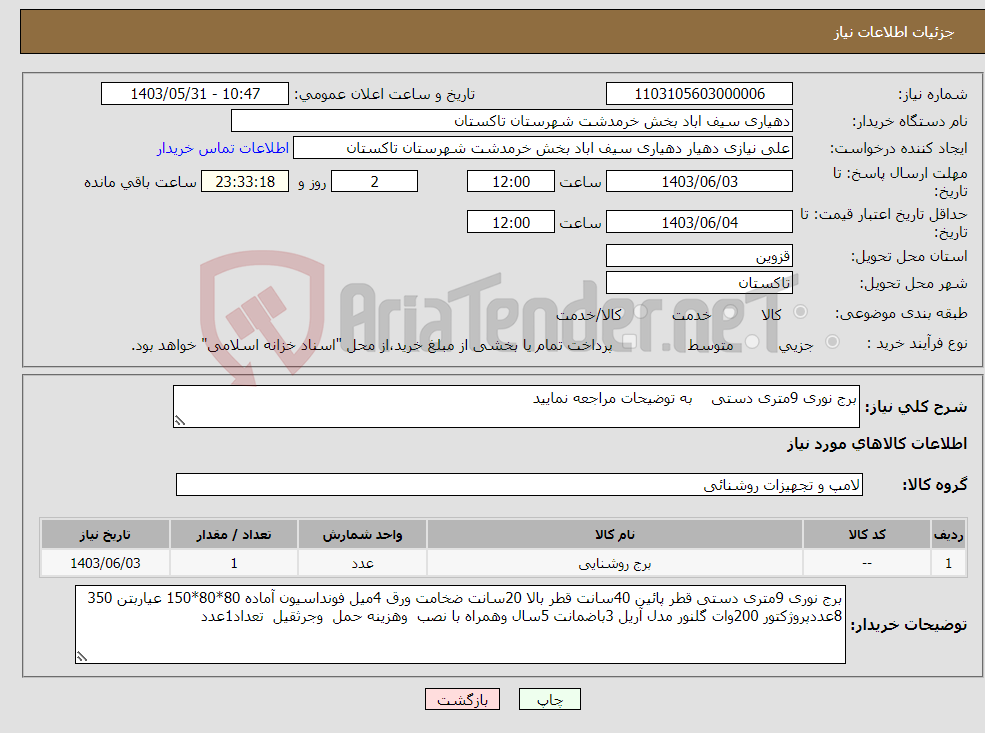 تصویر کوچک آگهی نیاز انتخاب تامین کننده-برج نوری 9متری دستی به توضیحات مراجعه نمایید