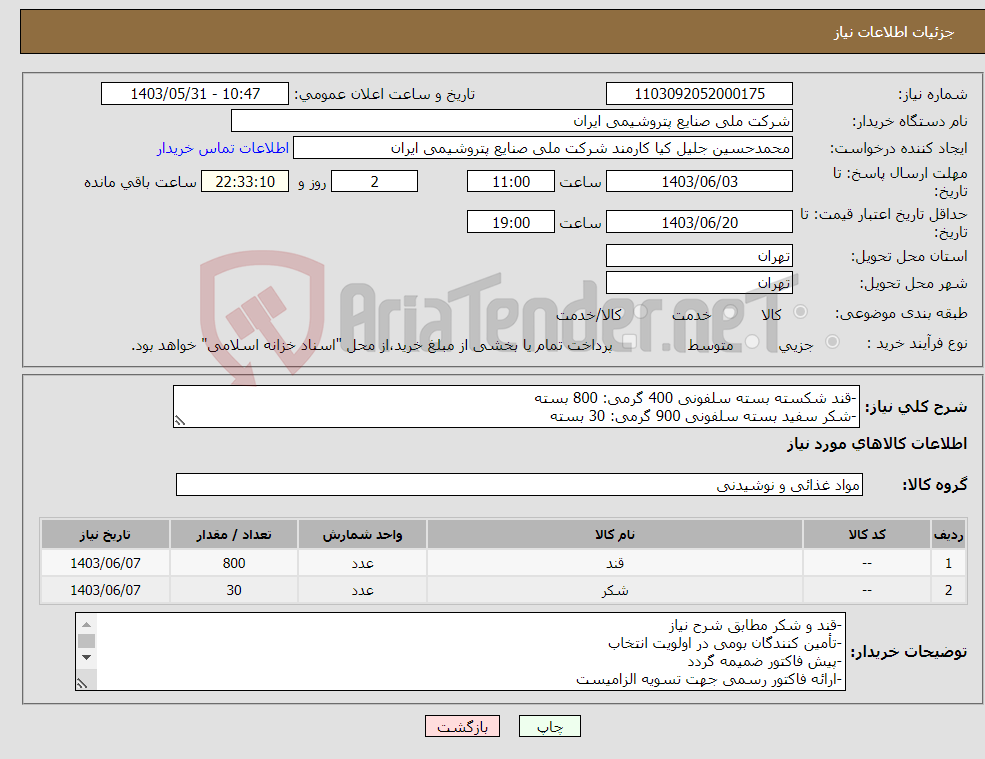 تصویر کوچک آگهی نیاز انتخاب تامین کننده--قند شکسته بسته سلفونی 400 گرمی: 800 بسته -شکر سفید بسته سلفونی 900 گرمی: 30 بسته