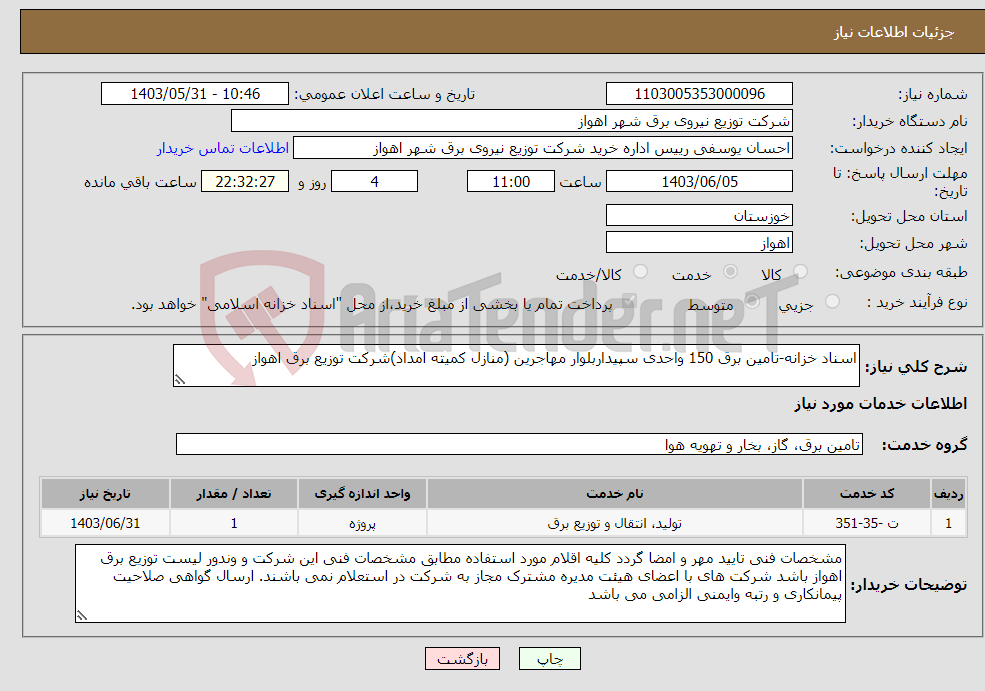 تصویر کوچک آگهی نیاز انتخاب تامین کننده-اسناد خزانه-تامین برق 150 واحدی سپیداربلوار مهاجرین (منازل کمیته امداد)شرکت توزیع برق اهواز
