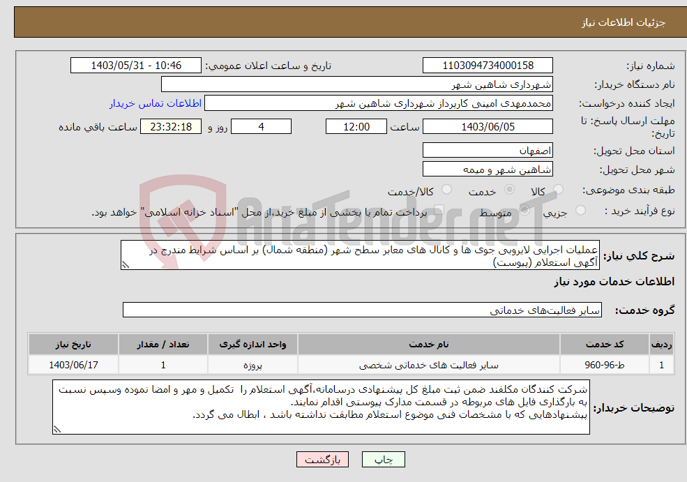 تصویر کوچک آگهی نیاز انتخاب تامین کننده-عملیات اجرایی لایروبی جوی ها و کانال های معابر سطح شهر (منطقه شمال) بر اساس شرایط مندرج در آگهی استعلام (پیوست)