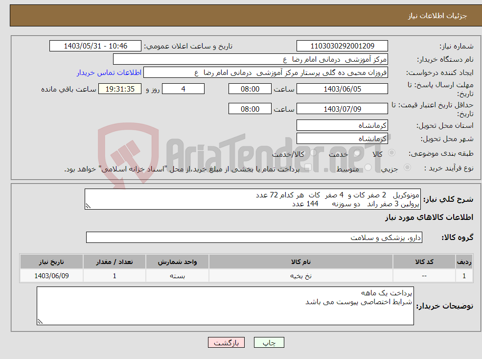 تصویر کوچک آگهی نیاز انتخاب تامین کننده-مونوکریل 2 صفر کات و 4 صفر کات هر کدام 72 عدد پرولین 3 صفر راند دو سوزنه 144 عدد 