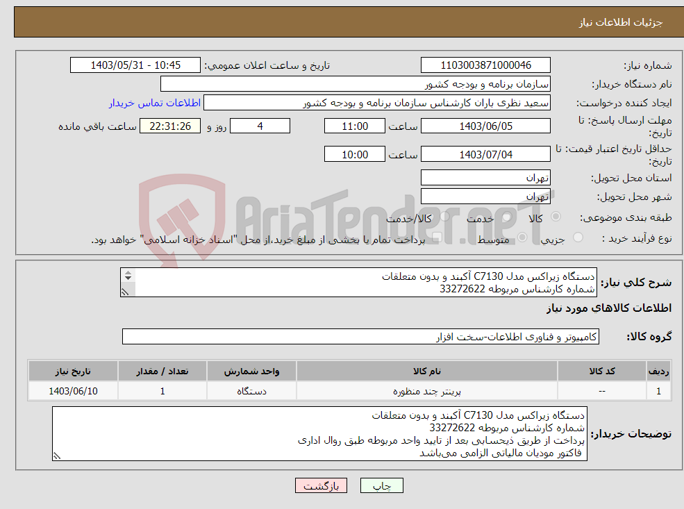 تصویر کوچک آگهی نیاز انتخاب تامین کننده-دستگاه زیراکس مدل C7130 آکبند و بدون متعلقات شماره کارشناس مربوطه 33272622 پرداخت از طریق ذیحسابی بعد از تایید واحد مربوطه طبق روال اداری