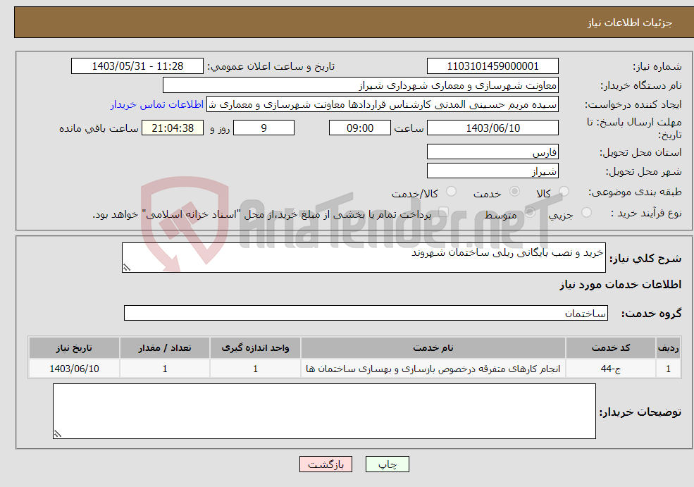 تصویر کوچک آگهی نیاز انتخاب تامین کننده-خرید و نصب بایگانی ریلی ساختمان شهروند
