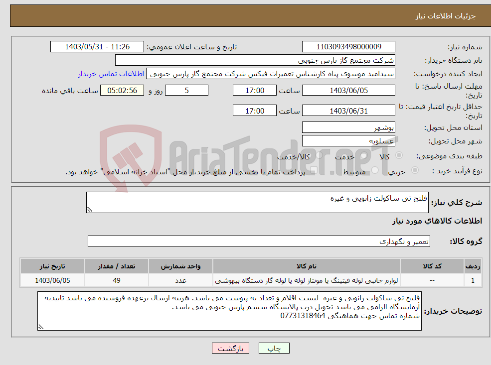 تصویر کوچک آگهی نیاز انتخاب تامین کننده-فلنج تی ساکولت زانویی و غیره 