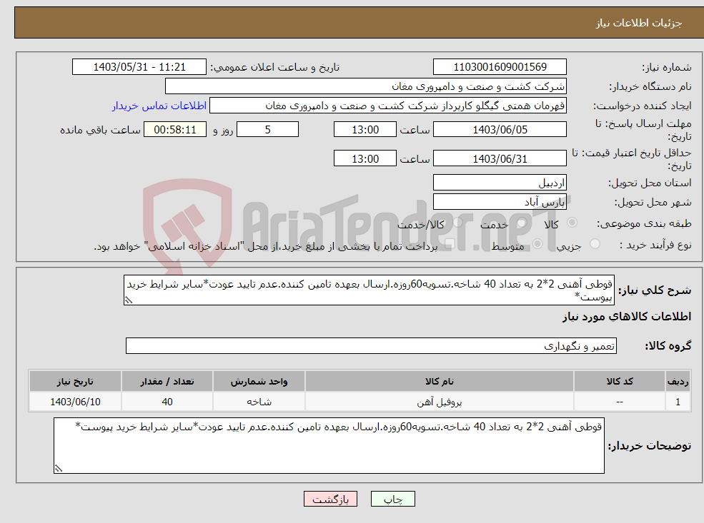 تصویر کوچک آگهی نیاز انتخاب تامین کننده-قوطی آهنی 2*2 به تعداد 40 شاخه.تسویه60روزه.ارسال بعهده تامین کننده.عدم تایید عودت*سایر شرایط خرید پیوست*
