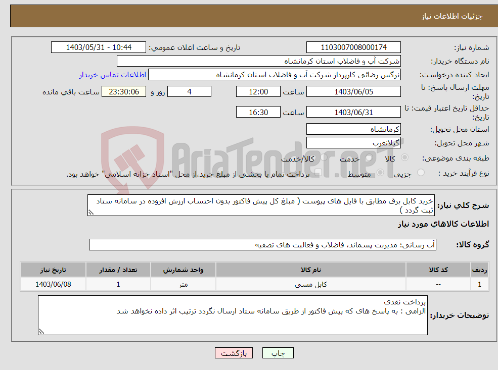 تصویر کوچک آگهی نیاز انتخاب تامین کننده-خرید کابل برق مطابق با فایل های پیوست ( مبلغ کل پیش فاکتور بدون احتساب ارزش افزوده در سامانه ستاد ثبت گردد )