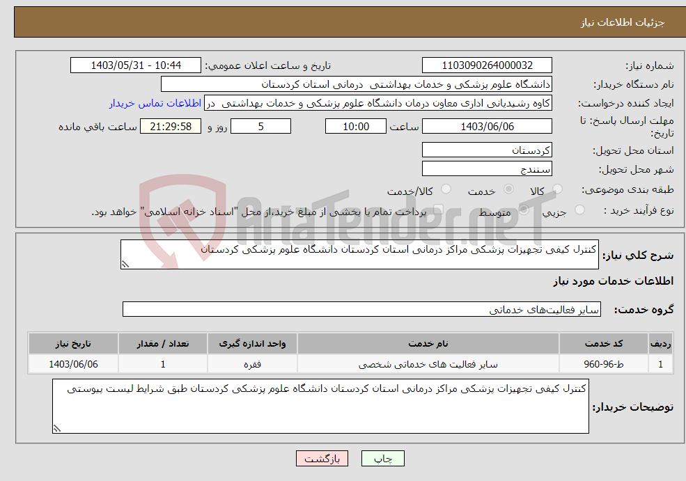 تصویر کوچک آگهی نیاز انتخاب تامین کننده-کنترل کیفی تجهیزات پزشکی مراکز درمانی استان کردستان دانشگاه علوم پزشکی کردستان 