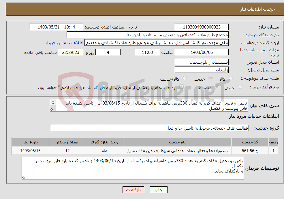 تصویر کوچک آگهی نیاز انتخاب تامین کننده-تامین و تحویل غذای گرم به تعداد 330پرس ماھیانه برای یکسال از تاریخ 1403/06/15 و تامین کننده باید فایل پیوست را تکمیل و بارگذاری نماید.