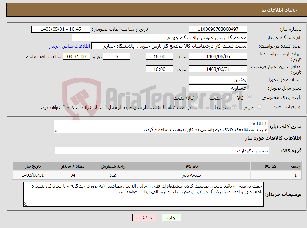تصویر کوچک آگهی نیاز انتخاب تامین کننده-V-BELT جهت مشاهده‌ی کالای درخواستی به فایل پیوست مراجعه گردد.