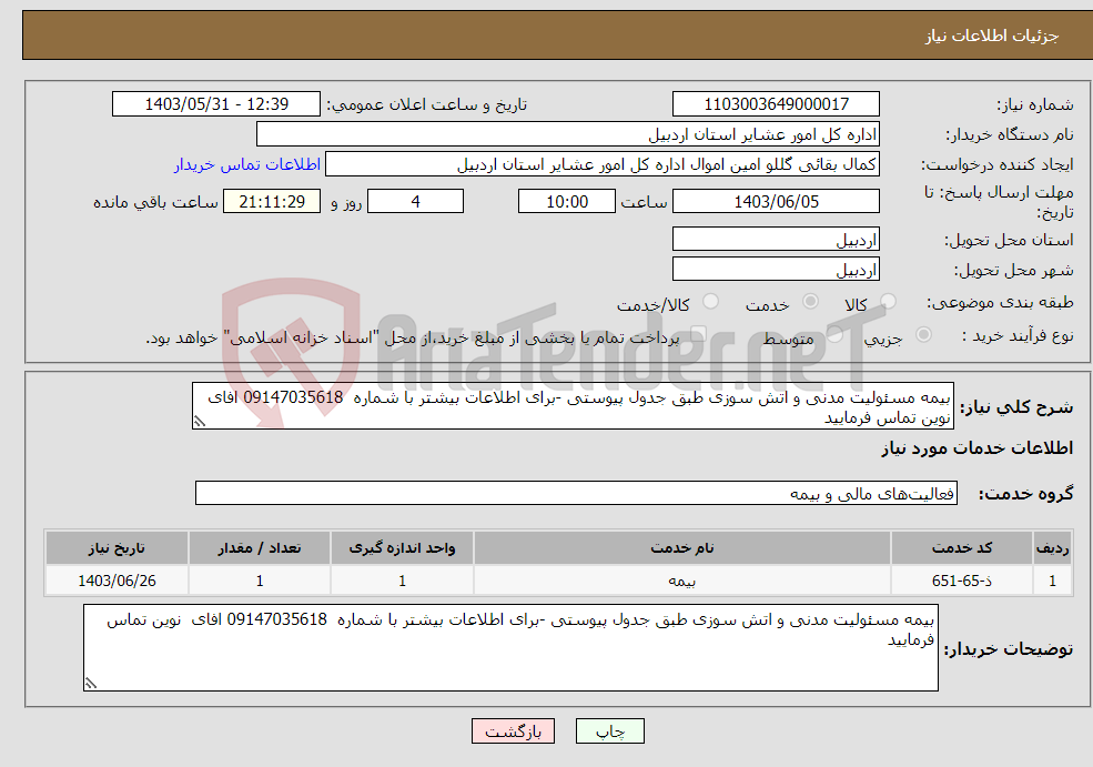 تصویر کوچک آگهی نیاز انتخاب تامین کننده-بیمه مسئولیت مدنی و اتش سوزی طبق جدول پیوستی -برای اطلاعات بیشتر با شماره 09147035618 افای نوین تماس فرمایید