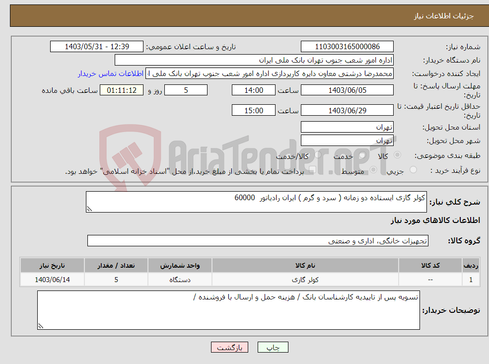 تصویر کوچک آگهی نیاز انتخاب تامین کننده-کولر گازی ایستاده دو زمانه ( سرد و گرم ) ایران رادیاتور 60000 