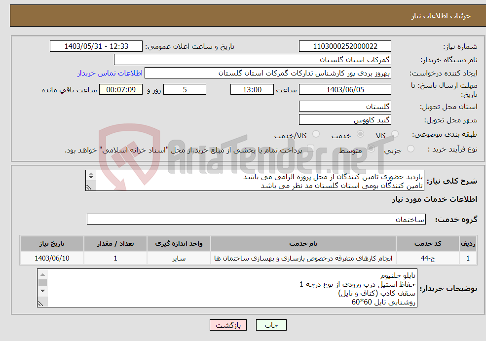 تصویر کوچک آگهی نیاز انتخاب تامین کننده-بازدید حضوری تامین کنندگان از محل پروژه الزامی می باشد تامین کنندگان بومی استان گلستان مد نظر می باشد انجام پروژه از طریق قرارداد خواهد بود