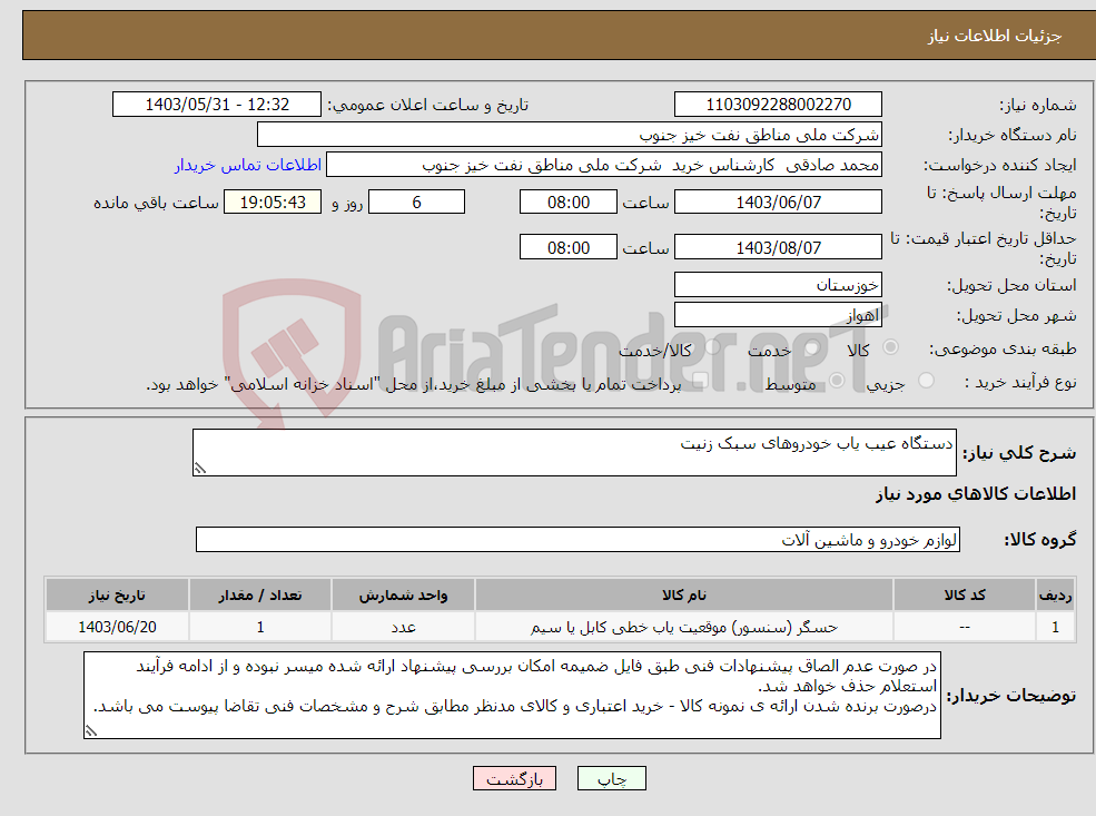 تصویر کوچک آگهی نیاز انتخاب تامین کننده-دستگاه عیب یاب خودروهای سبک زنیت
