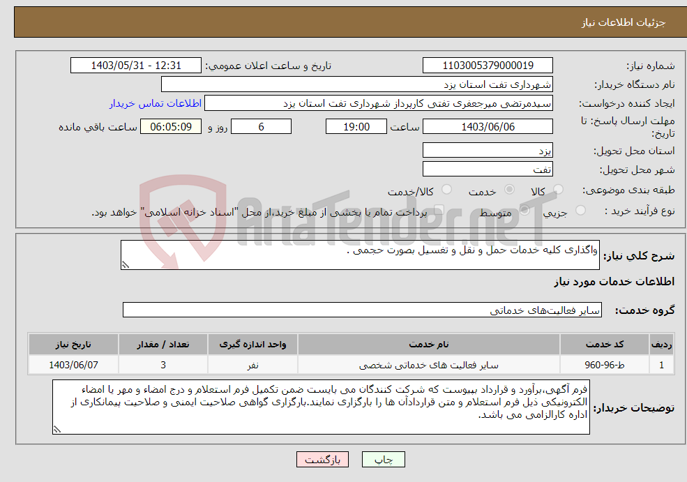 تصویر کوچک آگهی نیاز انتخاب تامین کننده-واگذاری کلیه خدمات حمل و نقل و تغسیل بصورت حجمی .