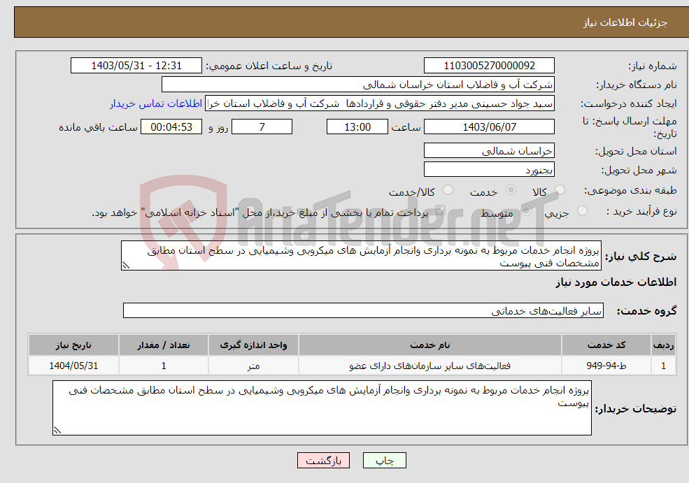 تصویر کوچک آگهی نیاز انتخاب تامین کننده-پروژه انجام خدمات مربوط به نمونه برداری وانجام آزمایش های میکروبی وشیمیایی در سطح استان مطابق مشخصات فنی پیوست 