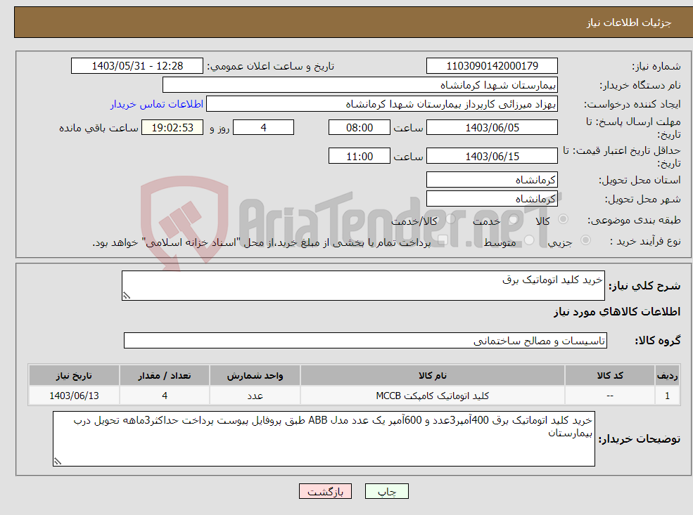 تصویر کوچک آگهی نیاز انتخاب تامین کننده-خرید کلید اتوماتیک برق