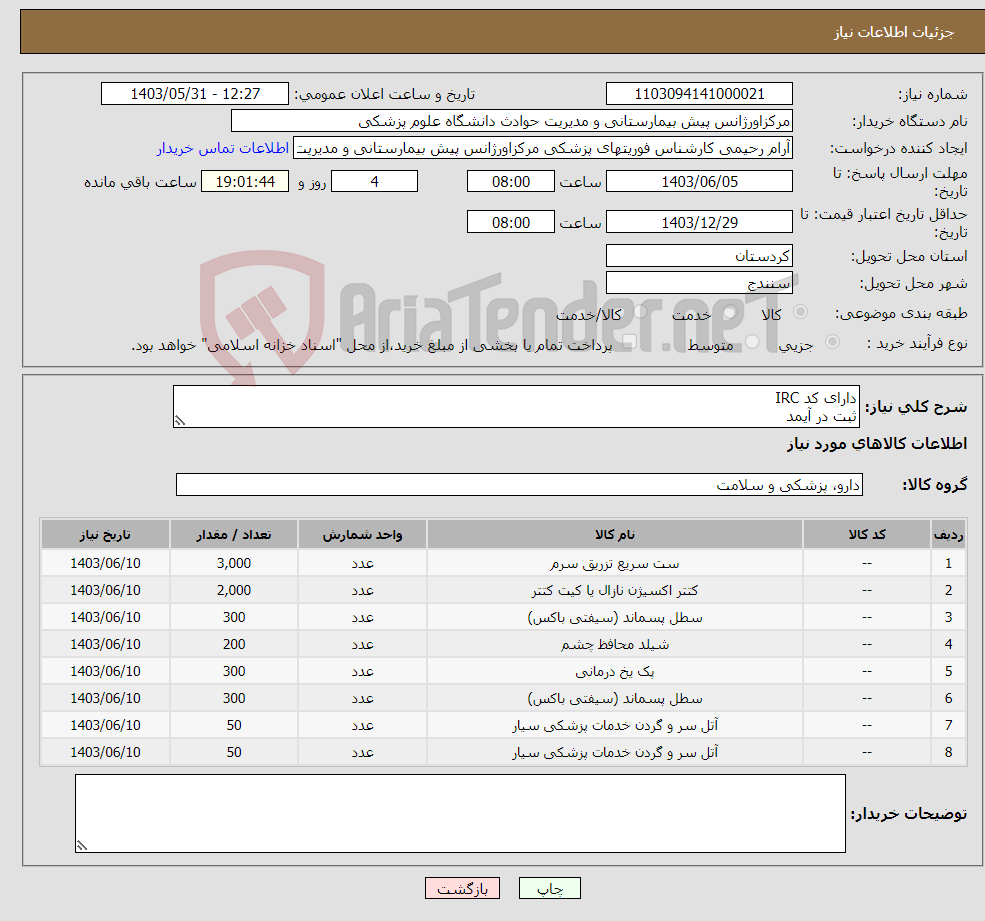 تصویر کوچک آگهی نیاز انتخاب تامین کننده-دارای کد IRC ثبت در آیمد
