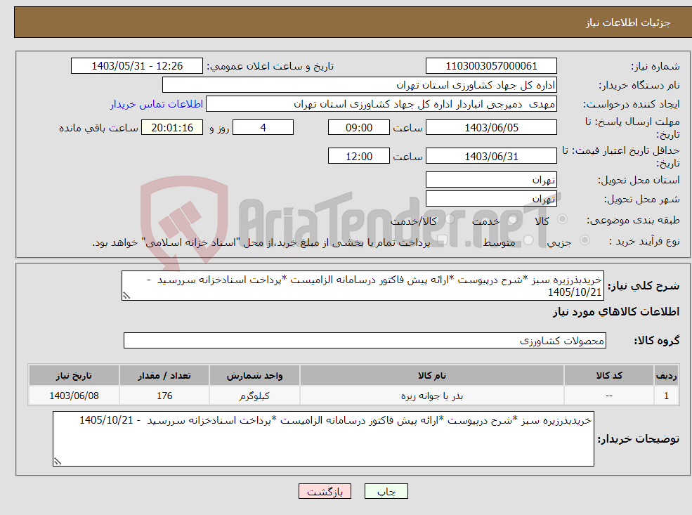 تصویر کوچک آگهی نیاز انتخاب تامین کننده-خریدبذرزیره سبز *شرح درپیوست *ارائه پیش فاکتور درسامانه الزامیست *پرداخت اسنادخزانه سررسید - 1405/10/21