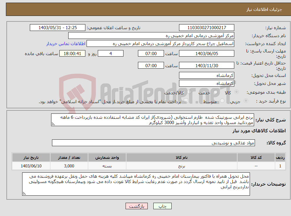 تصویر کوچک آگهی نیاز انتخاب تامین کننده-برنج ایرانی سورتینک شده طارم استخوانی (شیرودی)از ایران کد مشابه استفادده شده بازپرداخت 6 ماهه موردتایید مسول واحد تغذیه و انباردار وآشپز 3000 کیلوگرم