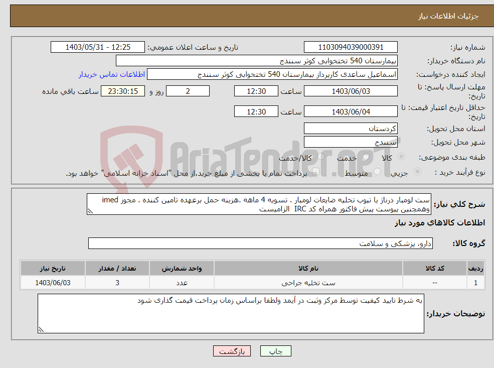 تصویر کوچک آگهی نیاز انتخاب تامین کننده-ست لومبار درناژ یا تیوب تخلیه ضایعات لومبار . تسویه 4 ماهه .هزینه حمل برعهده تامین کننده . مجوز imed وهمچنین پیوست پیش فاکتور همراه کد IRC الزامیست