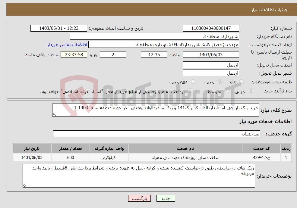تصویر کوچک آگهی نیاز انتخاب تامین کننده-خرید رنگ نارنجی استانداردالوان کد رنگ141 و رنگ سفیدالوان روغنی در حوزه منطقه سه -1403-1