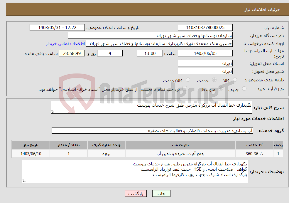 تصویر کوچک آگهی نیاز انتخاب تامین کننده-نگهداری خط انتقال آب بزرگراه مدرس طبق شرح خدمات پیوست