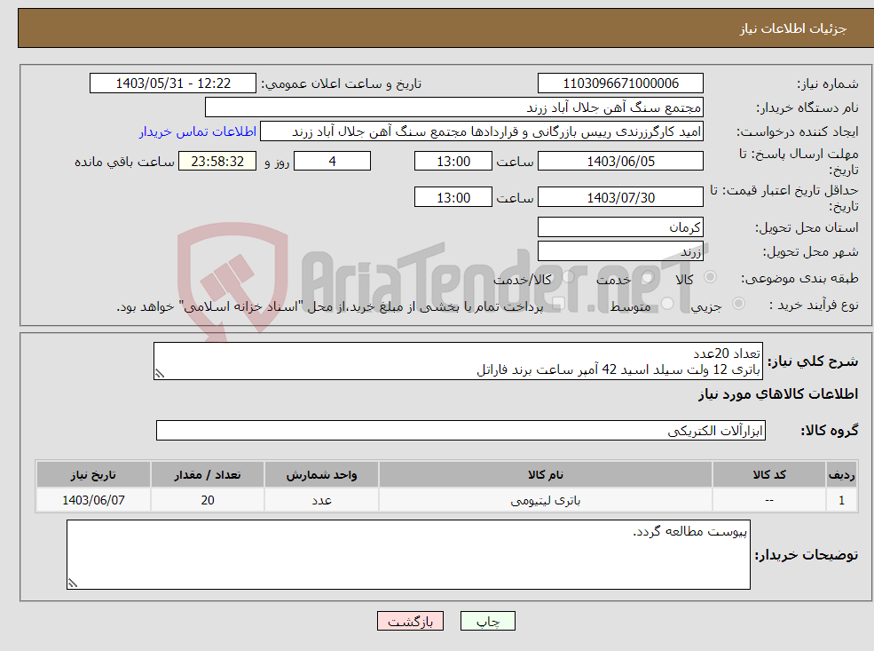 تصویر کوچک آگهی نیاز انتخاب تامین کننده-تعداد 20عدد باتری 12 ولت سیلد اسید 42 آمپر ساعت برند فاراتل