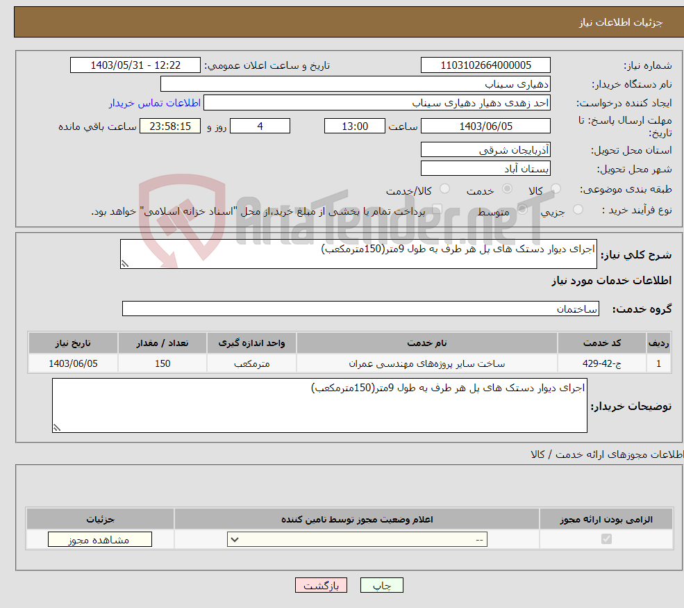 تصویر کوچک آگهی نیاز انتخاب تامین کننده-اجرای دیوار دستک های پل هر طرف به طول 9متر(150مترمکعب)