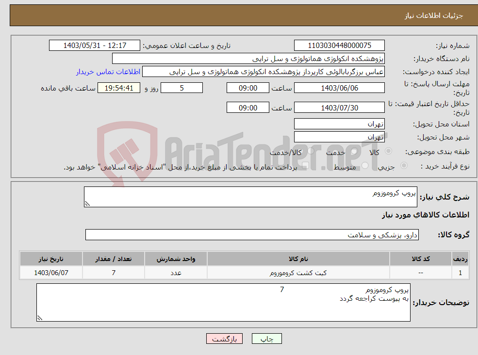 تصویر کوچک آگهی نیاز انتخاب تامین کننده-پروپ کروموزوم