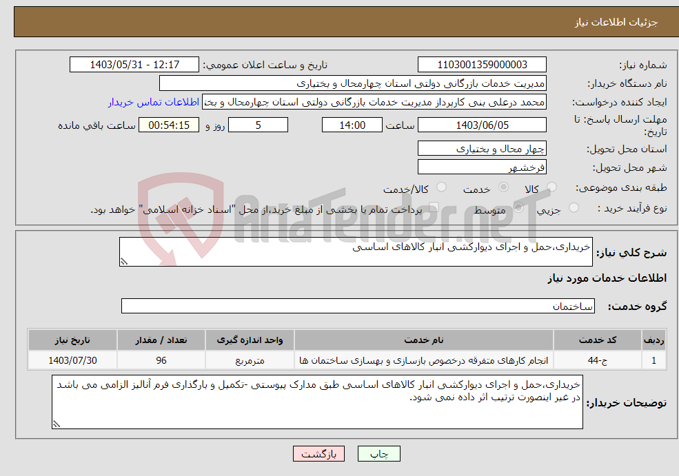 تصویر کوچک آگهی نیاز انتخاب تامین کننده-خریداری،حمل و اجرای دیوارکشی انبار کالاهای اساسی