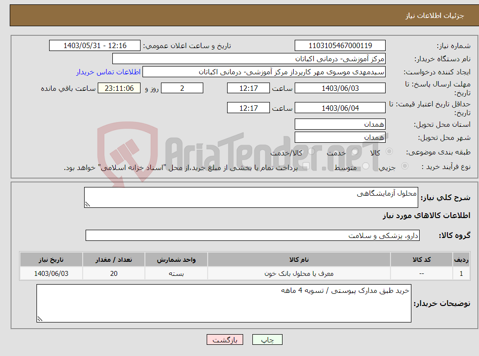 تصویر کوچک آگهی نیاز انتخاب تامین کننده-محلول آزمایشگاهی