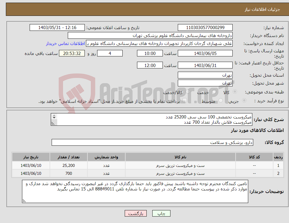 تصویر کوچک آگهی نیاز انتخاب تامین کننده-میکروست تخصصی 100 سی سی 25200 عدد میکروست فلاش بالدار تعداد 700 عدد برند مدد بخش مورد تایید است