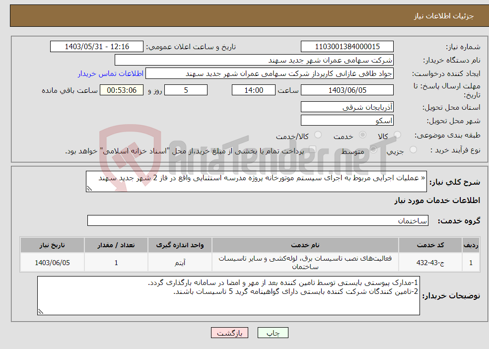 تصویر کوچک آگهی نیاز انتخاب تامین کننده-« عملیات اجرایی مربوط به اجرای سیستم موتورخانه پروژه مدرسه استثنایی واقع در فاز 2 شهر جدید سهند