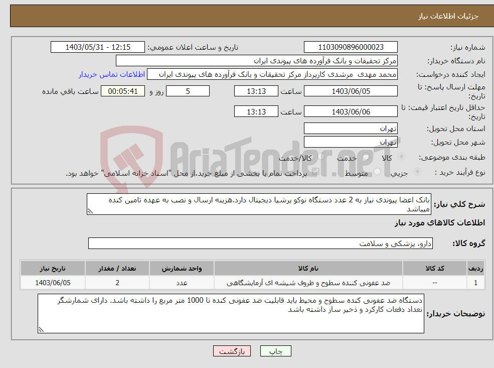 تصویر کوچک آگهی نیاز انتخاب تامین کننده-بانک اعضا پیوندی نیاز به 2 عدد دستگاه نوکو پرشیا دیجیتال دارد.هزینه ارسال و نصب به عهده تامین کنده میباشد