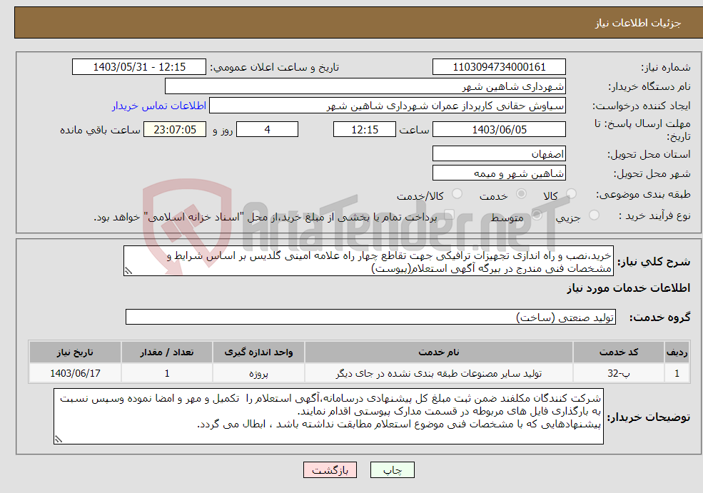 تصویر کوچک آگهی نیاز انتخاب تامین کننده-خرید،نصب و راه اندازی تجهیزات ترافیکی جهت تقاطع چهار راه علامه امینی گلدیس بر اساس شرایط و مشخصات فنی مندرج در بیرگه آگهی استعلام(پیوست)