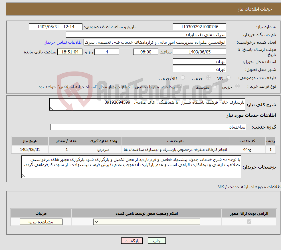 تصویر کوچک آگهی نیاز انتخاب تامین کننده-بازسازی خانه فرهنگ باشگاه شیراز با هماهنگی آقای غلامی 09192694599 