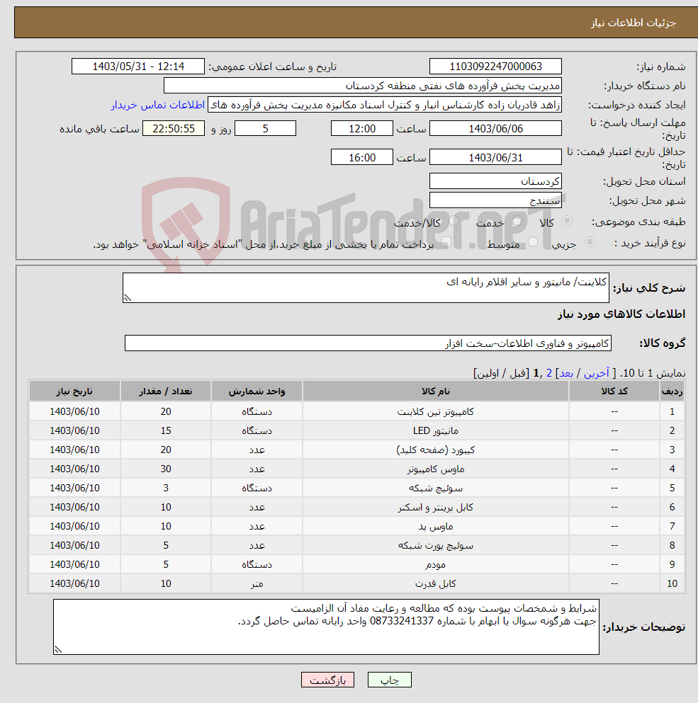 تصویر کوچک آگهی نیاز انتخاب تامین کننده-کلاینت/ مانیتور و سایر اقلام رایانه ای