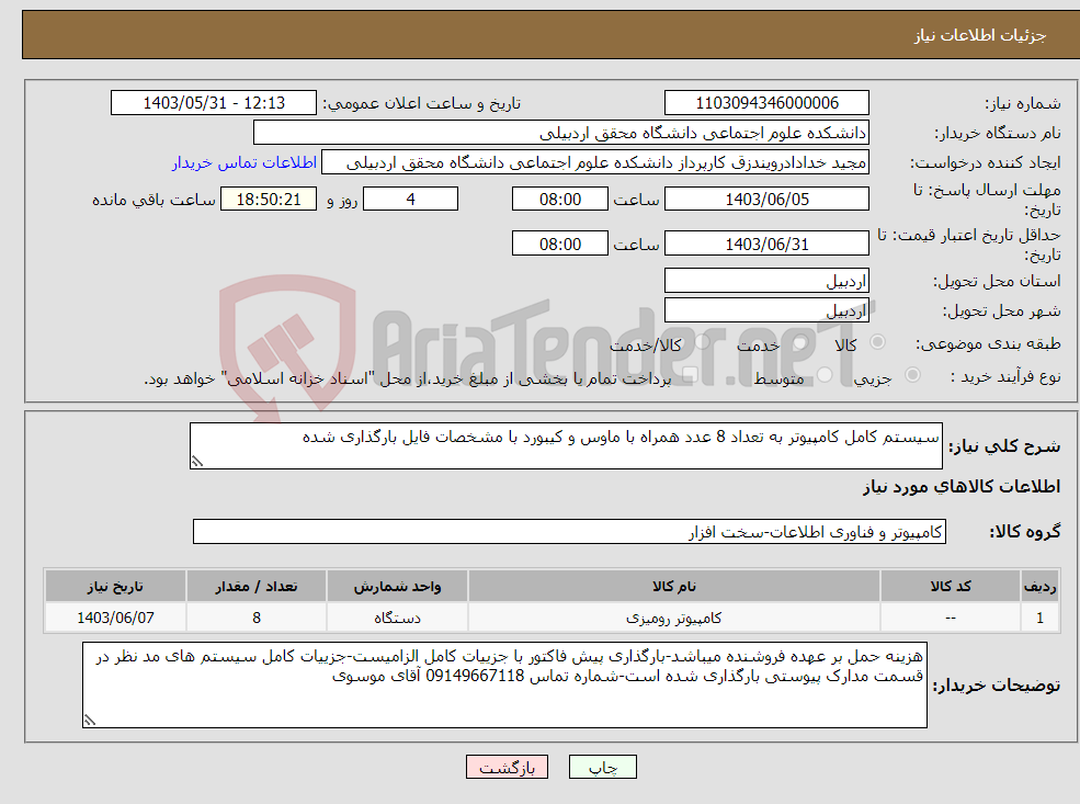 تصویر کوچک آگهی نیاز انتخاب تامین کننده-سیستم کامل کامپیوتر به تعداد 8 عدد همراه با ماوس و کیبورد با مشخصات فایل بارگذاری شده