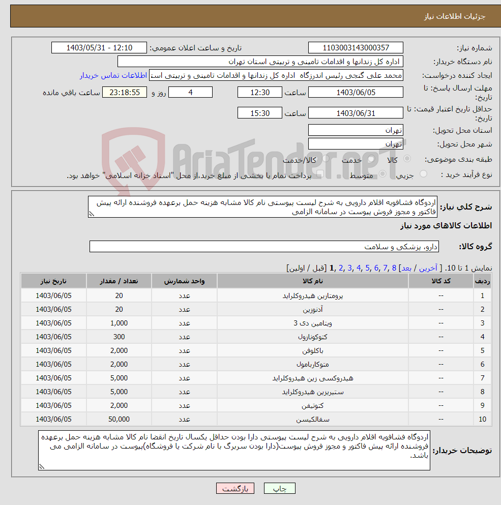 تصویر کوچک آگهی نیاز انتخاب تامین کننده-اردوگاه فشافویه اقلام دارویی به شرح لیست پیوستی نام کالا مشابه هزینه حمل برعهده فروشنده ارائه پیش فاکتور و مجوز فروش پیوست در سامانه الزامی