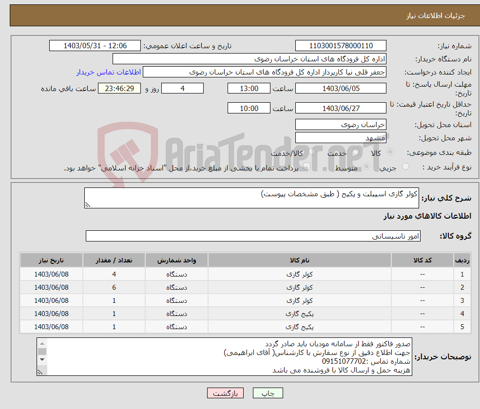 تصویر کوچک آگهی نیاز انتخاب تامین کننده-کولر گازی اسپیلت و پکیج ( طبق مشخصات پیوست)