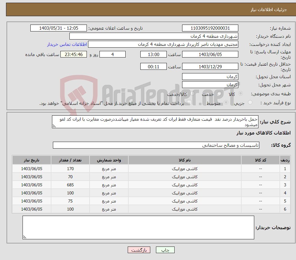 تصویر کوچک آگهی نیاز انتخاب تامین کننده-حمل باخریدار درصد نقد قیمت متعارف فقط ایران کد تعریف شده معیار میباشددرصورت مغایرت با ایران کد لغو میشود